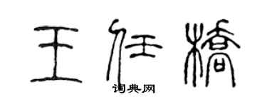 陳聲遠王任橋篆書個性簽名怎么寫