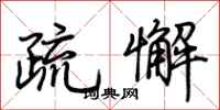 荊霄鵬疏懈行書怎么寫