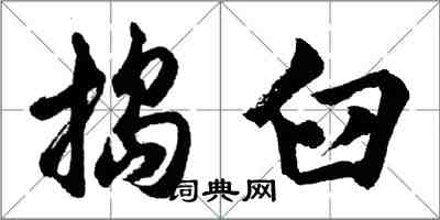 胡問遂搗臼行書怎么寫