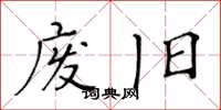 黃華生廢舊楷書怎么寫