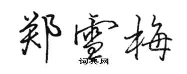 駱恆光鄭雪梅行書個性簽名怎么寫