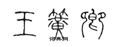 陳聲遠王簧卿篆書個性簽名怎么寫