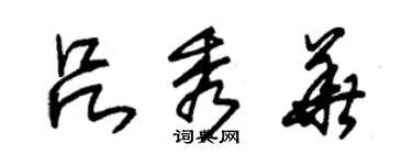 朱錫榮呂秀華草書個性簽名怎么寫