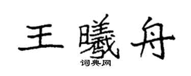 袁強王曦舟楷書個性簽名怎么寫