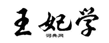 胡問遂王妃學行書個性簽名怎么寫