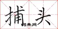 田英章捕頭楷書怎么寫