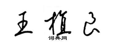 梁錦英王植良草書個性簽名怎么寫