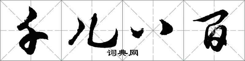 胡問遂千兒八百行書怎么寫