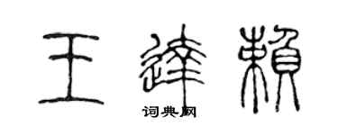 陳聲遠王達賴篆書個性簽名怎么寫