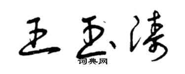 曾慶福王玉濤草書個性簽名怎么寫