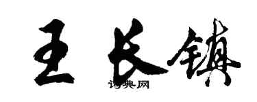 胡問遂王長鎮行書個性簽名怎么寫
