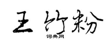 曾慶福王竹粉行書個性簽名怎么寫