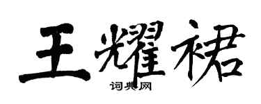 翁闓運王耀裙楷書個性簽名怎么寫