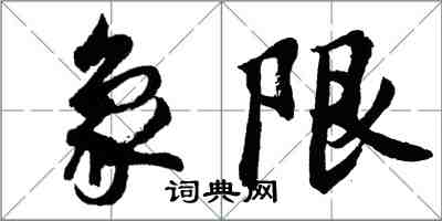 胡問遂象限行書怎么寫