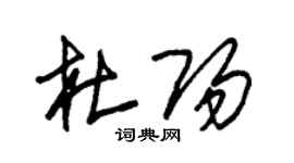 朱錫榮杜陽草書個性簽名怎么寫