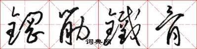 駱恆光鋼筋鐵骨草書怎么寫