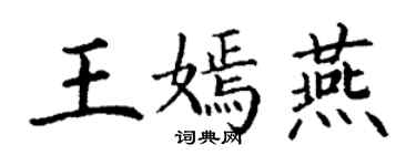 丁謙王嫣燕楷書個性簽名怎么寫