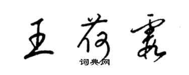 梁錦英王荷霞草書個性簽名怎么寫