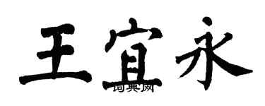 翁闓運王宜永楷書個性簽名怎么寫