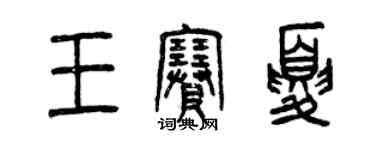 曾慶福王賽夏篆書個性簽名怎么寫