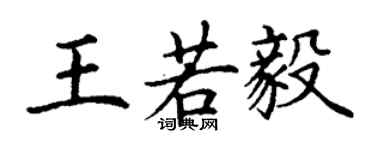 丁謙王若毅楷書個性簽名怎么寫