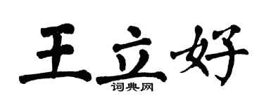 翁闓運王立好楷書個性簽名怎么寫