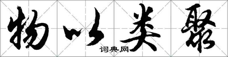 胡問遂物以類聚行書怎么寫