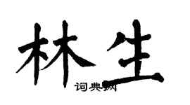 翁闓運林生楷書個性簽名怎么寫