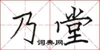 駱恆光乃堂楷書怎么寫