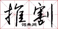 推割怎么寫好看
