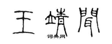 陳聲遠王靖聞篆書個性簽名怎么寫