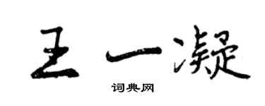 曾慶福王一凝行書個性簽名怎么寫