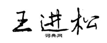 曾慶福王進松行書個性簽名怎么寫