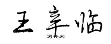 曾慶福王辛臨行書個性簽名怎么寫