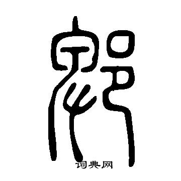 說文解字寫的郫