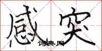 駱恆光感突楷書怎么寫