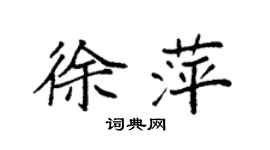 袁強徐萍楷書個性簽名怎么寫