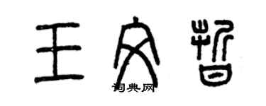 曾慶福王文晰篆書個性簽名怎么寫