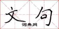 侯登峰文句楷書怎么寫