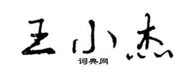 曾慶福王小傑行書個性簽名怎么寫