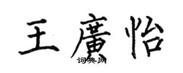 何伯昌王廣怡楷書個性簽名怎么寫