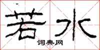 柯春海若水隸書怎么寫