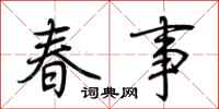 荊霄鵬春事行書怎么寫