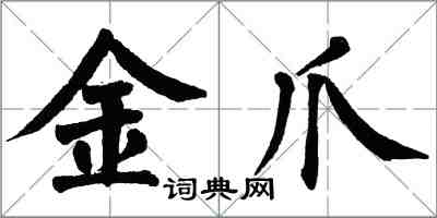 翁闓運金爪楷書怎么寫