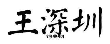 翁闓運王深圳楷書個性簽名怎么寫