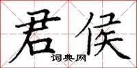丁謙君侯楷書怎么寫