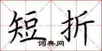 荊霄鵬短折楷書怎么寫