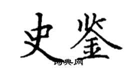 丁謙史鑑楷書個性簽名怎么寫