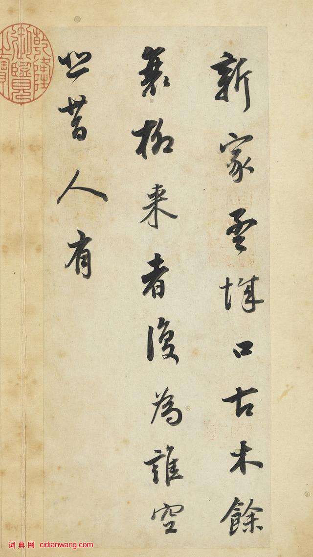 董其昌行書《王維輞川詩冊》