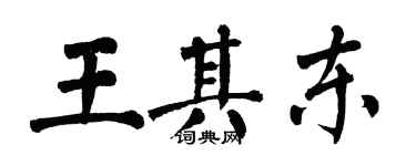 翁闓運王其東楷書個性簽名怎么寫